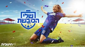 שלי כובשת, צילום: כאן חינוכית